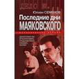 russische bücher: Семенов Юлиан Семенович - Последние дни Маяковского. Исторические версии