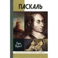 russische bücher: Тарасов Борис Николаевич - Паскаль