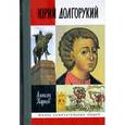 russische bücher: Карпов Алексей Юрьевич - Юрий Долгорукий