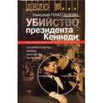 russische bücher: Платошкин Николай Николаевич - Убийство президента Кеннеди. Ли Харви Освальд - убийца или жертва заговора?