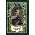 russische bücher: Филин Михаил Дмитриевич - Император Николай Первый