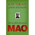russische bücher: Чжан Юн - Неизвестный Мао