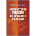 russische bücher: Аль Даниил - Шаги истории России из прошлого в будущее