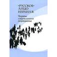russische bücher: Кенигштейн Моше - "Русское" лицо Израиля: черты социального портрета