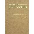 russische bücher: Горбачев Михаил Сергеевич - М. С. Горбачев. Собрание сочинений. Том 6. Февраль - май 1987
