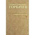 russische bücher: Горбачев Михаил Сергеевич - М. С. Горбачев. Собрание сочинений. Том 7. Май - октябрь 1987