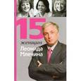 russische bücher: Млечин Леонид Михайлович - 15 женщин Леонида Млечина