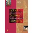 russische bücher: Власов Виктор Георгиевич - Новый энциклопедический словарь изобразительного искусства. В 10 томах. Том 4
