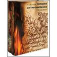 russische bücher: Поляков Лев - История антисемитизма. В двух томах. Том 1, 2