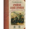 russische bücher: Введенский Георгий - Армейских будней летописец