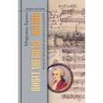 russische bücher: Брион Марсель - Повседневная жизнь Вены во времена Моцарта и Шуберта