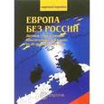 russische bücher:  - Европа без России
