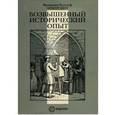 russische bücher: Анкерсмит Франклин - Возвышенный исторический опыт