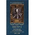 russische bücher: Богословский Михаил Михайлович - Петр I. Материалы для биографии: в 5  томах. Том 4 1699-1700