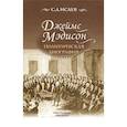 russische bücher: Исаев Сергей Александрович - Джеймс Мэдисон. Политическая биография