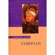 russische bücher: Лэмб Гарольд - Тамерлан. Правитель и полководец