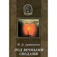 russische bücher: Артамонов Михаил Дмитриевич - Под вечными сводами