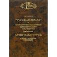 russische bücher: Насонов Арсений - Русская земля. Монголы и Русь