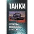 russische bücher: Шунков Виктор Николаевич - Танки
