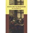 russische bücher: Неклюдова Мария Сергеевна - Искусство частной жизни. Век Людовика ХIV