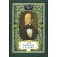russische bücher: Чаадаев Петр Яковлевич - Петр Яковлевич Чаадаев