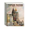 russische bücher: Лубченков Юрий Николаевич - Города России. 2-е издание