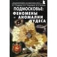 russische bücher: Гаврилов Леонид Павлович - Подмосковье: Феномены, аномалии, чудеса. Путеводитель