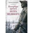 russische bücher: Анисимов Евгений Викторович - Петербург времен Петра Великого
