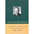 russische bücher:  - Михаил Шолохов 1941-1984гг