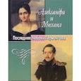 russische bücher: Белова Лидия - Александра и Михаил. Последняя любовь Лермонтова