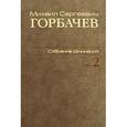russische bücher: Горбачев Михаил Сергеевич - М. С. Горбачев. Собрание сочинений. Том 2. Март 1984 - октябрь 1985