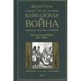 russische bücher: Потто Василий Алексеевич - Кавказская война том 3 Персидская война 1826-1828