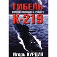 russische bücher: Уайт Робин Алан - Гибель атомного подводного крейсера К-219