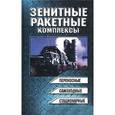 russische bücher: Василин Николай Яковлевич - Зенитные ракетные комплексы