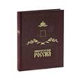 russische bücher: Романовский Андрей - Императорская Россия / Imperial Russia (подарочное издание)