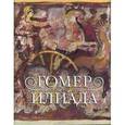 russische bücher: Гомер - Илиада. Перевод  Н.И. Гнедича