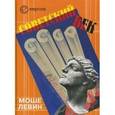 russische bücher: Левин Моше - Советский век