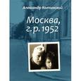russische bücher: Колчинский Александр - Москва, г. р. 1952