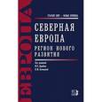 russische bücher: Дерябин Ю.С. - Северная Европа. Регион нового развития