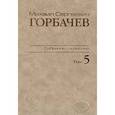 russische bücher: Горбачев Михаил Сергеевич - Собрание сочинений. Том 5. Октябрь 1986-февраль 1987