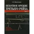 russische bücher: Монетчиков Сергей Борисович - Пехотное оружие Третьего рейха. В 3 томах. Том 3