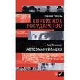 russische bücher: Герцль Теодор - Теодор Герцль. Еврейское государство. Лев Пинскер. Автоэмансипация