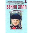 russische bücher: Надеждин Николай Яковлевич - Бенни Хилл. "Рыжий клоун с грустной судьбой"