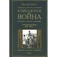 russische bücher: Потто Василий Алексеевич - Кавказская война том 4 Турецкая война 1828-1829