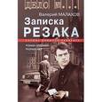 russische bücher: Малахов Валерий Трофимович - Записка резака