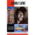 russische bücher: Кобринский Александр Аркадьевич - Даниил Хармс