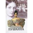 russische bücher:  - Спутницы Пушкина
