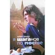 russische bücher: Шаганов Александр - Я Шаганов по Москве