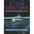 russische bücher: Макдональд Джон - В тени свастики. Жизнь в Германии при нацистах, 1933-1945