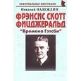 russische bücher: Надеждин Николай Яковлевич - Фрэнсис Скотт Фицджеральд. "Времена Гэтсби"